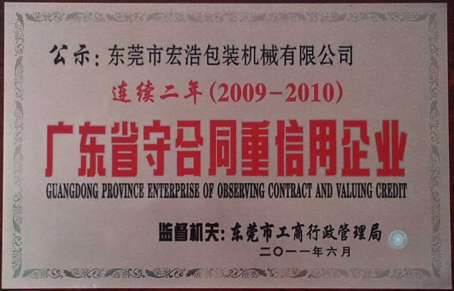 2009-2010廣東省守合同重信用企業(yè)